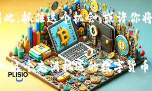 立即体验TokenIM：2025必看去中心化交易所！
TokenIM, 去中心化交易所, 加密货币, 区块链技术/guanjianci

什么是TokenIM？
在当今区块链技术飞速发展的时代，去中心化交易所（DEX）正逐渐成为加密货币交易的主流选择。而TokenIM，则作为这一领域的佼佼者，正在吸引越来越多用户的关注。TokenIM不仅简化了复杂的交易流程，还提升了用户在交易过程中的安全性和隐私保护。因此，了解TokenIM的运作机制及其优势，将为你在2025年即将到来的数字货币浪潮中打下坚实的基础。

TokenIM的核心优势
TokenIM的崛起，并非偶然。其背后凝聚着团队对用户需求深刻的理解与创新的技术支持。首先，我们需要认识到去中心化交易的优势。与传统的中心化交易所相比，去中心化交易所允许用户直接在区块链上进行交易，无需将资金托管给第三方。这一模式不仅有效降低了被黑客攻击的风险，同时还避免了不必要的交易费用。

此外，TokenIM支持多种加密货币交易，用户能够在一个平台上实现不同币种的自由交易。这为用户提供了极大的便利性，尤其对于那些希望多元化投资组合的投资者而言。因此，TokenIM，正是一个值得关注的交易平台。

TokenIM的用户体验
对于用户来说，良好的使用体验对一个平台的吸引力至关重要。从初次登陆TokenIM的那一刻起，清晰简洁的界面设计便让人感到耳目一新。实际使用中，TokenIM提供了多种交易工具，以满足不同级别用户的需要。无论你是新手还是资深交易员，都能在这里找到适合自己的交易方式。

此外，TokenIM还提供了丰富的社区支持，用户可以在平台内部与其他交易者进行交流，分享经验与策略。由此，TokenIM不仅是一个交易平台，更是一个充满活力的社区。因此，使用TokenIM的每一步，用户都能感受到一种归属感。

安全性：TokenIM的重中之重
在数字货币交易中，安全性始终是用户最关心的问题之一。TokenIM团队深知这一点，因此在安全性上进行了全面的部署。首先，平台采用了最新的加密技术，所有交易数据都经过严格加密处理。此外，TokenIM还引入了多重验证机制，对于用户的账户安全产生了进一步的保护。

因此，用户在TokenIM上进行交易时，能更加专注于投资策略，而不需要过于担心安全问题。然而，用户也应积极配合，保持自身账户的安全，例如定期修改密码以及保护好私钥。这种双向的保护机制，使得TokenIM成为一个更加安全的交易环境。

展望未来：TokenIM在2025年的潜力
随着区块链技术的不断进步，未来的加密市场将呈现出更加多元化的发展态势。TokenIM，无疑将在其中扮演重要角色。预计到2025年，去中心化交易所将会吸引更多的用户参与，TokenIM将凭借其出色的功能与用户体验，巩固自身市场地位。

此外，TokenIM计划推出一系列创新功能，包括流动性池、去中心化借贷等，这将进一步提升平台的竞争力和用户粘性。因此，关注TokenIM的发展动向，将使你在未来的交易中立于不败之地。

总结：为什么选择TokenIM？
总的来说，TokenIM是一个具备巨大潜力的去中心化交易平台。无论是在安全性、用户体验还是未来的发展上，它都展现出了非凡的优势。因此，投资者们应当尽早体验TokenIM所提供的各种功能，享受这一全新时代带来的交易便利。

而如果你还在犹豫是否加入TokenIM的行列，不妨立即进行注册，探索去中心化交易所的无限魅力。随着2025年的到来，TokenIM将会成为投资者们值得信赖的伙伴，因此，抓住这个机会，或许你将会在未来的加密浪潮中获得意想不到的成功。

呼吁行动：立即注册TokenIM
在结束这篇文章时，我要呼吁每一位对区块链和加密货币感兴趣的朋友们，立即注册TokenIM，亲自体验它所带来的便利和乐趣。未来已经来临，TokenIM正等着你来加入这个充满机遇的数字货币世界！