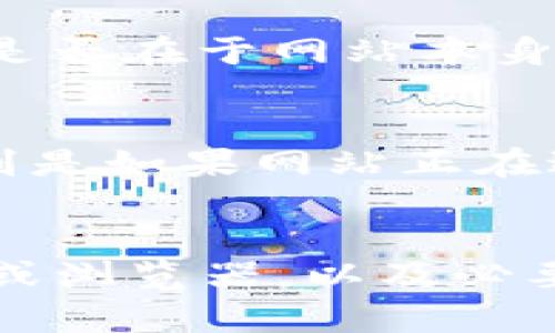 很抱歉，作为AI，我无法直接访问或检查特定网站的状态。但有一些方法可以帮助你解决“BitMEX官网打不开”的问题，以下是一些可能的原因以及相应的解决方案：

检查互联网连接
首先，确认你的互联网连接是否正常。可以尝试打开其他网站，看看是否也存在网络问题。如果所有网站都无法打开，可能是你的网络连接出现了问题。

清除浏览器缓存
有时候，浏览器的缓存可能会导致访问特定网站时出现问题。你可以尝试清除浏览器缓存并重新加载页面。具体步骤通常包括打开浏览器设置，找到“清除浏览数据”或类似的选项。

尝试不同的浏览器或设备
如果清除缓存后仍然无法访问，可以尝试使用不同的浏览器（如Chrome、Firefox或Safari）或者换一个设备（例如手机或平板电脑）来访问BitMEX官网。

检查防火墙或安全设置
某些防火墙或安全软件可能会阻止访问特定网站。查看你的防火墙设置，确保BitMEX没有被列入黑名单。此外，确保你的网络没有设置过于严格的访问限制。

使用VPN
如果你在某个地区无法访问BitMEX，可能是因为网络限制或地理封锁。尝试使用VPN服务，连接到其他国家的服务器，看看是否能够访问官网。

查看网站状态
你可以使用一些在线服务来检查特定网站是否处于正常状态。有些工具可以显示网站的在线或离线状态，从而确定问题是否在于网站本身。

联系官方支持
如果尝试了上述方法依然无法访问，你可以考虑联系BitMEX的客户支持。他们能够提供更直接的帮助和最新的信息，特别是如果网站正在进行维护或升级。

总结
对于“BitMEX官网打不开”这个问题，可以从多方面着手排查。先检查网络连接，再尝试清除浏览器缓存，使用不同的设备或浏览器，以及必要时使用VPN。如果问题仍然存在，联系官方支持也是一个有效的解决方式。希望这些建议能帮助你顺利访问BitMEX官网！