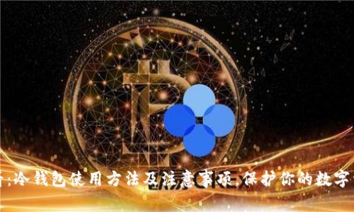 2025必看：冷钱包使用方法及注意事项，保护你的数字资产安全！