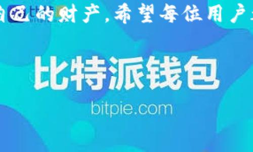 关于“tokenim导入的币被转走了”这一问题，首先我们需要了解几个重要的概念和步骤，以帮助用户更好地应对这种情况。

理解Tokenim和加密货币的基本概念
Tokenim是一个相对年轻的平台，旨在为用户提供加密货币的交换、存储和管理服务。在使用Tokenim时，用户可以通过导入他们的钱包或者直接在平台上进行交易。然而，在这个过程中，用户必须对个人资产的安全性保持高度警惕。

加密货币的转移通常是不可逆的，一旦交易被确认，就无法撤回。因此，了解如何安全使用这些平台以及如何保护自己的资产是至关重要的。

导入币的过程和注意事项
当你在Tokenim导入加密货币时，通常需要提供私钥或助记词。这个过程的核心在于确保你的信息不会被泄露，因为一旦别人获得了你的私钥，他们就能完全控制你的资产。

此外，许多用户在导入资产时，容易忽视了平台的安全认证，例如两步验证（2FA）等安全措施。因此，建议用户在使用任何加密货币平台时，都要开启这些安全防护功能，以减少被盗的风险。

币被转走的原因分析
如果你的币在Tokenim平台上被转走了，可能的原因有以下几种：
ul
    listrong账户被黑客攻击：/strong如果你的账户没有设置足够的安全措施，黑客可能通过网络攻击手段获取你的账户信息，随后进行转账。/li
    listrong钓鱼网站或诈骗：/strong有些用户在不知情的情况下，可能会输入自己的账户信息到仿冒的平台上，这种情况下，攻击者也可以轻易转走用户的币。/li
    listrong私人密钥或助记词泄露：/strong如果你曾在不安全的环境下录入或分享过你的私钥或助记词，那么你的资产也可能会受到威胁。/li
    listrong交易错误：/strong有时候用户可能不小心进行了错误的转账，这种情况虽然不会导致币被盗，但会让用户手中的资产减少。/li
/ul

应对措施和安全建议
如果你发现币被转走，首先要保持冷静，尽量理智地处理这个情况，以下是一些建议：

h4立即更改密码/h4
首先，立即更改你在Tokenim及其他相关平台的账户密码。如果你的邮箱也关联到钱包，确保将其密码也进行更改。使用强密码，并避免使用容易猜测的个人信息。

h4启用两步验证/h4
如果你尚未开启两步验证（2FA），现在是时候启用它了。即便密码被盗，没有第二层保护，攻击者也难以进行转账。

h4联系支持团队/h4
你需要尽快联系Tokenim的客户支持团队，报告你的账户被盗情况。他们可能会提供一些额外的帮助，比如查找交易记录，甚至尝试冻结账户。

h4监控账户活动/h4
在解决问题的同时，定期监控你的账户活动，查看是否有其他异常交易。这有助于及时发现潜在的问题。

h4教育自己和他人/h4
学习更多关于加密货币安全性的信息，为自己和身边的人普及加密货币的保管知识。了解常见的网络诈骗手法和保护措施，有助于将来避免类似情况的发生。

如何防止未来被盗
为了确保今后不再发生类似的事件，以下是一些防范措施：

h4使用硬件钱包/h4
如果你拥有大量的加密货币，建议使用硬件钱包，它能够在离线环境中保存你的私钥，从而大幅度增加资产的安全性。

h4定期审查账户安全设置/h4
定期审查你的账户安全设置，确保没有遗留的安全漏洞。关注平台的安全更新和新推出的功能，保持掌握最新的安全资讯。

h4谨慎对待链接和邮件/h4
在网上浏览时尽量避免点击陌生链接，警惕来自于未知源头的邮件。这种网络行为会增加个人信息被窃取的风险。

h4加强网络安全意识/h4
增强自己的网络安全意识，了解如何识别恶意软件和网络钓鱼攻击。定期更新你的设备和软件，确保使用的是最新版本以防止安全漏洞。

总结
总之，Tokenim导入币后如果遭遇被转走的情况，用户应该采取积极的应对措施，以降低损失与风险。通过增强安全意识和培养良好的使用习惯，未来的资产安全将会得到更好的保障。

保持警惕，与时俱进地学习加密货币的安全知识，才能在这个瞬息万变的数字资产领域中更好地保护自己的财产。希望每位用户都能在加密货币的世界中享受到安全与收益。

Tokenim, 加密货币, 账户安全, 防盗措施/guanjianci

立即关注！Tokenim导入币被转走的安全应对与防护措施