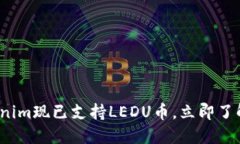 2025必看：Tokenim现已支持LEDU币，立即了解它的未