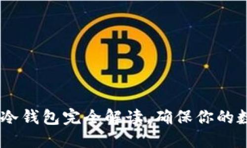 2025必看：Pi冷钱包完全解读，确保你的数字资产安全！