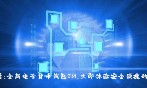 2025必看：全新电子货币钱包IM，立即体验安全便捷的数字支付