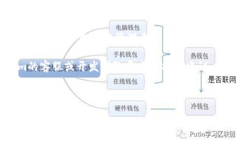 关于“Tokenim iOS闪退”的问题，涉及到移动应用程序在特定操作系统上的性能和稳定性。在讨论这个话题时，我们需要关注几个关键因素，包括应用程序本身的设计与代码质量、用户设备的兼容性、以及操作系统的更新等。从各方面来分析这类问题，可以帮助最终用户更好地了解并可能解决闪退的情况。

什么是Tokenim？
Tokenim是一款移动应用程序，旨在提供加密货币交易和管理服务。用户可以使用该应用程序来查询价格、进行交易、以及管理他们的数字资产。不过，如同其他许多应用程序一样，用户在使用Tokenim时也可能会遇到闪退的问题。

闪退的定义及表现
闪退是指应用程序在使用过程中突然关闭，用户会被迫退出应用程序，通常还会看到一个错误提示。这个问题可能发生在启动应用时，或者是在操作过程中，造成的困扰让用户无法顺利完成他们的任务。

Tokenim iOS闪退的常见原因
了解Tokenim闪退的原因是解决问题的第一步，以下是一些可能导致iOS平台上Tokenim闪退的原因：

h41. 应用程序更新不完全/h4
有时，当用户更新Tokenim应用程序时，可能会因为网络问题或其他原因导致更新不完全。这种情况下，应用可能无法正确读取或执行代码，进而导致闪退现象。

h42. iOS版本兼容性/h4
Tokenim可能在某些特定版本的iOS上出现兼容性问题。如果用户的iOS系统更新较旧或较新，可能会与应用程序不兼容，影响其正常运行。

h43. 设备存储空间不足/h4
当iPhone的存储空间不足时，应用程序可能无法正常加载所需的资源，进而引发闪退。因此，检查设备的存储状态非常重要。

h44. 其他后台应用程序的干扰/h4
有时候，其他后台运行的应用程序也可能导致Tokenim闪退，特别是那些占用大量内存和处理器资源的程序。在这样的情况下，关闭不必要的后台应用程序可以帮助改善Tokenim的性能。

如何解决Tokenim iOS闪退问题
针对上面提到的闪退原因，用户可以尝试以下解决方案，以改善Tokenim的稳定性：

h41. 重新安装应用程序/h4
如果怀疑应用程序更新不完全，最直接的方式就是卸载Tokenim后重新下载安装。这可以确保应用的完整性和最新性。

h42. 更新iOS版本/h4
确保用户设备上运行的是最新版本的iOS系统。通过设置中的“软件更新”选项检查并安装新的iOS更新。

h43. 清理存储空间/h4
用户可以通过删除不必要的应用、照片或文件来释放存储空间。保持适量的可用存储空间，有助于提高应用的正常运行率。

h44. 关闭后台应用/h4
访问系统的任务管理器，关闭那些不必要的后台运行应用，释放设备的资源和内存。

预防措施：如何避免未来的闪退问题
虽然无法完全避免闪退问题，但通过以下措施，可以降低闪退发生的频率：

h41. 及时更新应用/h4
确保Tokenim和所有其他应用都能及时更新，以便获取到最新的功能和修复补丁。

h42. 定期检查设备状态/h4
定期清理设备存储和检查系统更新能够有效预防未来潜在的兼容性问题。

h43. 注意用户反馈/h4
关注Tokenim的用户反馈以及开发团队的消息，如果有新的问题或修复，通常会在官方网站和社区平台发布相关信息。

总结
虽然Tokenim iOS闪退的问题给用户带来了困扰，但通过针对性的措施可以有效解决。同时，了解应用程序的运行逻辑与设备的状态有助于用户更好地管理自己的数字资产。在使用高科技产品的过程中，保持耐心和灵活性，往往会让我们在解决问题的过程中收获更多的经验。 

希望以上内容能帮助你更好地理解Tokenim的闪退问题，并采取有效的措施来解决它。如果你的问题仍未得到解决，考虑联系Tokenim的客服或开发团队寻求支持和建议。

Tokenim,亚洲交易,应用闪退,数字资产管理/guanjianci 

现在解决Tokenim iOS闪退问题，提升交易体验！