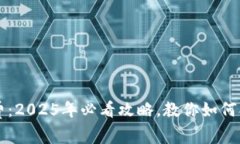 比特派矿工费：2025年必看攻略，教你如何合理控