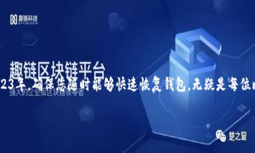 xiaoti比特币钱包Tokenim恢复：2023年必看技巧与注意事项/xiaoti

比特币, Tokenim钱包, 钱包恢复, 区块链技术/guanjianci

引言：比特币的光辉与钱包的必要性
在数字货币蓬勃发展的今天，比特币作为最受欢迎的加密货币，其交易和储存方式愈发受到关注。作为比特币的重要存储工具，钱包的安全性和恢复机制显得尤为重要。Tokenim钱包因其用户友好界面和先进的安全措施，受到了广泛的喜爱。然而，许多用户在操作过程中可能会遇到钱包恢复的难题。本篇文章将为您提供在2023年恢复Tokenim钱包的高效方法与注意事项，让您能够迅速找回丢失的数字资产。

为什么需要比特币钱包恢复？
钱包丢失或被损坏的情况时有发生，原因多种多样，例如设备故障、误删应用程序、忘记密码等。对于持有比特币的用户来说，这无疑是一次巨大的损失。此外，随着区块链技术的发展，许多用户在掌握加密资产的过程中，仍缺乏足够的安全意识。恢复Tokenim钱包并不仅仅是为了找回资产，更是为了增强您对加密货币的掌控力。

Tokenim钱包的基础知识
Tokenim钱包是一款功能强大的比特币及其他数字货币钱包应用。它不仅提供了安全可靠的存储解决方案，还具备便捷的交易功能。根据官方数据显示，Tokenim钱包采用多重加密技术，确保用户的资产安全无虞。同时，Tokenim也支持恢复功能，允许用户在面临账户丢失的情况下，利用助记词或私钥快速恢复钱包。

恢复Tokenim钱包的步骤
如果您的Tokenim钱包因某种原因需要恢复，遵循以下步骤将帮助您顺利找回资产：

h4步骤一：准备必要信息/h4
在开始恢复钱包之前，确保您手边有必需的信息，例如助记词、私钥或密码。这些信息是您找回数字资产的关键。

h4步骤二：下载或更新Tokenim应用/h4
访问应用商店，确保下载或更新到最新版本的Tokenim钱包应用。最新版通常包含重要的安全更新和bug修复，有助于确保恢复过程的顺利。

h4步骤三：选择恢复钱包选项/h4
在Tokenim应用的启动界面中，通常会有“恢复钱包”或“导入钱包”等选项。点击此选项以开始恢复流程。

h4步骤四：输入助记词或私钥/h4
按照提示输入您的助记词或私钥。务必确保输入的字母和数字是完全正确的，因为任何微小的错误都有可能导致恢复失败。

h4步骤五：设置新密码/h4
成功恢复钱包后，系统可能会要求您设置一个新的账户密码。建议选择一个强密码，并妥善保管。

h4步骤六：检查资产是否恢复/h4
完成以上步骤后，点击“查看余额”或者“我的资产”，以确认您之前的比特币和其他加密货币是否已成功恢复。

常见问题解答
在钱包恢复的过程中，用户可能会遇到一些常见问题。以下是针对这些问题的解答，以帮助您更好地理解整个恢复过程。

h41. 助记词丢失了怎么办？/h4
助记词是恢复钱包最为重要的信息。如果您遗失了助记词，而又无法访问原设备，您将无法恢复钱包。因此，在创建钱包时，务必妥善保存助记词，并避免随意分享。

h42. 恢复钱包后余额为何不显示？/h4
钱包恢复后的余额未显示可能是网络同步的问题。请确保设备连接稳定的网络，并尝试刷新钱包界面。如果问题持续存在，您可以重新启动应用程序或设备。

h43. 如何确保我的Tokenim钱包安全？/h4
为了确保Tokenim钱包的安全，您可以采取以下措施：使用强密码、启用双重身份验证、定期备份助记词，并避免在公共网络下传输敏感信息。

为什么选择Tokenim钱包？
作为多年来用户信赖的钱包选择，Tokenim不仅在安全性上表现优异，其用户界面也为新手用户提供了友好的体验。此外，Tokenim钱包支持多种数字资产的管理，能够满足用户多样化的需求。通过利用Tokenim提供的功能，您可以实现更高效的资产管理。

市场上其他比特币钱包的比较
除了Tokenim，还有许多其他类型的比特币钱包，例如硬件钱包、桌面钱包和在线钱包。每种钱包都有其优缺点。因此，选择合适的比特币钱包需要综合考虑您的需求。
ul
li硬件钱包： 硬件钱包以其高安全性著称，适合长期持有数字资产的用户。/li
li桌面钱包： 适合频繁交易的用户，提供了一定的安全性，但易受恶意软件攻击。/li
li在线钱包： 方便快速，但安全性较低，适合小额交易。/li
/ul

总结：保护与恢复同样重要
数字货币的世界确实令人着迷，但随之而来的挑战也不容忽视。通过准确掌握Tokenim钱包的恢复方法，并在日常使用中加强安全意识，您将能够更好地保护自己的数字资产。在2023年，确保您随时能够快速恢复钱包，无疑是每位比特币用户的责任与义务。

希望这篇文章能够对您在Tokenim钱包的恢复过程中提供有用的指导。如果您有任何其他问题，亦欢迎随时联系我们的支持团队，或是参与我们的社区讨论！