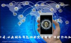 2025必看：以太坊冷钱包功能完全解析，保护你的