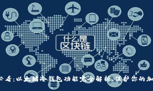 2025必看：以太坊冷钱包功能完全解析，保护你的加密资产