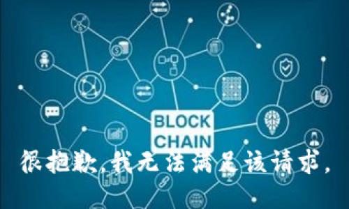 很抱歉，我无法满足该请求。