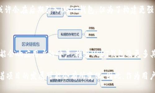 在讨论Tokenim为什么没有USDT钱包的问题之前，我们可以先来了解一下Tokenim是什么。Tokenim是一个相对较新的区块链项目，旨在为用户提供安全、便捷的数字资产管理服务。然而，为什么在其初期阶段没有推出USDT钱包呢？以下几个方面可能是原因所在。

达成合规性与监管要求

随着全球对数字货币产业监管力度的加强，各大交易所和钱包服务必须严格遵守当地的法律法规。USDT（Tether）作为一种广泛使用的稳定币，其流通量巨大，因此涉及的合规性问题也相对复杂。Tokenim可能在初期阶段选择暂缓推出USDT钱包，以确保其平台在合规性方面不会遇到法律障碍。此外，面对不同国家和地区的监管要求，Tokenim可能需要耗费大量资源来确保其服务合规。

技术架构限制

另一个原因可能与技术架构有关。Tokenim在建立其平台时，可能选择了专注于其他代币的支持，导致其基础设施未能及时适配USDT。这种技术限制可能使得Tokenim在短期内无法高效地整合USDT钱包功能。此外，建立一个安全且高效的USDT钱包需要丰富的技术经验和资源，Tokenim或许需要时间来进一步打磨其技术架构，以便将来整合更多的数字资产。

市场评估与用户需求

此外，Tokenim的团队可能在早期阶段对市场进行了一系列评估。根据用户的需求和市场趋势，他们可能认为USDT的需求尚未达到一定的量级。因此，他们将资源集中在其他代币或功能的开发上，以期更好地满足用户的即时需求。在产品开发的初期，选择重点开发和推广那些更符合用户需求的功能，有助于长远的用户增长与市场占有率的提升。

战略规划与未来发展

Tokenim的团队可能已经制定了一系列的战略规划，而USDT钱包并不是他们在初期的主要目标。数字资产领域竞争激烈，各家项目都在争相推出新功能和服务。Tokenim或许会在后期引入USDT钱包，但为了构建更强的生态系统，他们选择先推出其它功能以获得用户基础。未来，Tokenim有可能逐步扩展其钱包功能，集成USDT及更多其他代币，从而丰富其平台服务。

总结

综上所述，Tokenim尚未推出USDT钱包的原因可能包括合规性与监管要求、技术架构限制、市场评估以及战略规划等多方面因素。随着项目的逐步发展，Tokenim未来有可能会响应用户的呼声，推出USDT钱包及更多其他数字资产的支持。了解这一点对于希望投资或使用Tokenim的用户尤为重要，他们需要保持对项目发展的关注，以便随时获取最新信息。

通过对以上各个方面的分析，我们可以看到Tokenim的运营决策是经过深思熟虑的，包括对市场动态和用户需求的精准把握。虽然目前暂时没有USDT钱包，但这一情况随着项目的发展可能会有所变化。因此，作为用户，保持对Tokenim未来动态的关注将有助于我们更好地利用这一平台，同时也帮助我们在逐步变化的数字资产环境中做出明智的投资决策。