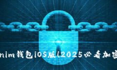 立即下载Tokenim钱包iOS版！2025必看加密货币管理工