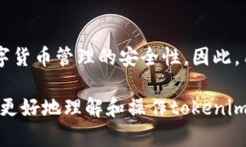 关于“tokenim钱包的支付密码”这一问题，首先让我们了解一下tokenim钱包的基本概念及其安全性。

什么是tokenim钱包？
Tokenim钱包是一种数字货币钱包，主要用于存储、管理和交易各种虚拟货币。近年来，随着区块链技术的发展，越来越多的人开始使用数字货币进行投资和交易，而tokenim钱包因其安全性与便捷性受到了广泛关注。

支付密码的定义
支付密码是指用户在进行数字货币交易时所设置的一种安全保护措施。它旨在防止未授权的访问和交易，确保用户的资产安全。当用户在tokenim钱包中进行转账、支付等操作时，通常需要输入支付密码，以验证其身份和交易的合法性。

tokenim钱包支付密码的作用
1. 提高安全性：支付密码可以有效防止他人非法使用用户的钱包进行交易。即使钱包的登录密码被泄露，攻击者仍需支付密码才能完成交易。
2. 保护资产：通过支付密码，用户可以更加安全地管理自己的数字货币资产，降低被盗风险。
3. 防止误操作：在进行大额交易时，支付密码的存在可以减少因操作失误导致的资金损失。

如何设置tokenim钱包的支付密码？
在tokenim钱包中设置支付密码的步骤通常如下：
ol
    li打开tokenim钱包应用程序，并登录您的账户。/li
    li进入“设置”栏目，找到“安全设置”选项。/li
    li选择“设置支付密码”，并按照提示输入您希望设置的密码。/li
    li确认密码并保存设置。/li
/ol
需要注意的是，支付密码应该选择一个强密码，尽量包含字母、数字和特殊字符，以提高安全性。此外，切勿将支付密码与登录密码相同，以防止被攻击。

忘记支付密码怎么办？
如果用户忘记了tokenim钱包的支付密码，通常会面临无法进行交易的困境。这时，可以通过以下步骤尝试找回：
ol
    li在登录界面选择“忘记支付密码”选项。/li
    li按照提示输入注册时使用的手机号码或邮箱，系统将发送相关的找回密码链接或验证码。/li
    li根据提示重设支付密码，重新设置一个新密码。/li
/ol
在找回密码的过程中，务必保持手机或邮箱的安全，以防止他人获取您的账户信息。

总结
tokenim钱包的支付密码是保护用户资产和确保交易安全的重要工具。通过设置强密码和及时更新，加强了数字货币管理的安全性。因此，用户在使用tokenim钱包时，必定要妥善管理自己的支付密码，按照安全建议进行操作，防止不必要的资金损失。

总之，了解与使用tokenim钱包的支付密码，是每一个数字货币投资者不可或缺的环节。希望上述信息能帮助您更好地理解和操作tokenim钱包，确保您在数字货币交易中的安全。