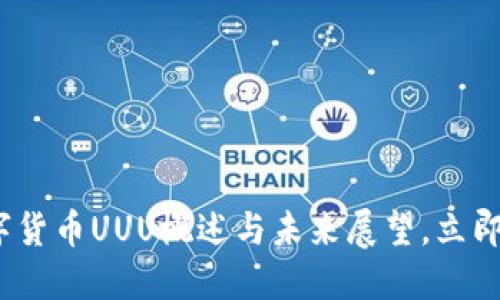 2025必看：数字货币UUU概述与未来展望，立即了解投资机会！