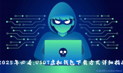 2025年必看：USDT虚拟钱包下载方式详细指南