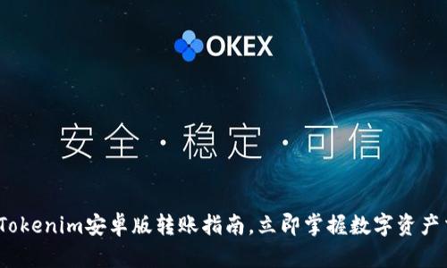 2025必看：Tokenim安卓版转账指南，立即掌握数字资产交易的秘密！