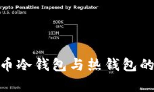 2025必看：虚拟币冷钱包与热钱包的安全性深入解析