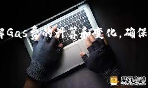 冷钱包（Cold Wallet）是指一种离线存储加密货币的方法，通常用于安全地存储数字资产。对于像SHIB（柴犬币）这样的代币，其转账过程可能会涉及到一定的手续费。在讨论冷钱包中SHIB转出的手续费时，确实需要考虑手续费的支付方式。

### 冷钱包中SHIB转出手续费的解答

在大部分情况下，转出SHIB代币的手续费并不是直接以SHIB计算的，而是需要支付网络交易费用（Gas Fee），这个费用一般是以以太坊（ETH）支付的。这是因为SHIB代币是建立在以太坊区块链上的ERC-20代币，所有基于以太坊的代币在转账时都需要支付以太坊网络的交易费用。

#### 1. 以太坊网络的Gas Fee
- **什么是Gas Fee**：Gas是以太坊网络中定义的单位，用于衡量执行某个操作所需的计算工作。每次在以太坊区块链上执行的操作（例如转帐、执行智能合约等）都需要消耗一定的Gas。这意味着，即使你转账的是SHIB，你还是需要用ETH来支付这些Gas费用。
  
- **Gas费的变化**：Gas费并不是一个固定值，它会根据网络的使用情况波动。在网络繁忙时，Gas费可能会显著增加，因此在选择转账时间时需要考虑到这一点。

#### 2. 如何计算转账手续费
在进行SHIB转账时，可以使用一个简单的公式来估算所需的ETH：
- **Gas Price（Gas价格）** × **Gas Limit（Gas限制）** = 需要支付的ETH
  - **Gas Price**：网络上每个单位Gas的当前价格，以Gwei为单位。
  - **Gas Limit**：完成转账所需的最大Gas数量，通常对于简单的代币转账来说，这个值也会有所变化，但一般在21000Gwei左右。

例如，如果当前Gas Price是50 Gwei，而Gas Limit是21000，
那么：
- \( 50 \, \text{Gwei} \times 21000 = 1,050,000 \, \text{Gwei} \)
- 转换为ETH就是 0.00105 ETH。

#### 3. 冷钱包转账的步骤
进行SHIB转账时，使用冷钱包的步骤如下：

1. **创建并连接冷钱包**：首先，确保你的冷钱包已正确创建并连接到所需的设备上。
  
2. **选择SHIB转账**：在钱包的操作界面中，选择SHIB代币并输入目标地址。
  
3. **确认交易费用**：在发起转账前，钱包会显示当前的Gas费信息。你可以选择确认或调整Gas设置。
  
4. **发送交易**：确认所有信息无误后，点击发送，交易将被提交到以太坊网络。此时，需要有足够的ETH余额以支付手续费。

5. **等待确认**：一旦交易被矿工确认，代币将成功转账至目标地址。

#### 4. 兼容性问题
在使用冷钱包时，务必确保你所选择的冷钱包支持SHIB代币，这样才能确保交易的顺利进行。此外，因为SHIB是ERC-20代币，所以只要你的冷钱包支持以太坊，你就能够存储和转账SHIB。

#### 5. 其他注意事项
- **安全性**：冷钱包的设计宗旨就是为了增强安全性，因此在进行转账时，请务必确认目标地址的准确性。错误的地址将导致资金不可逆转的丢失。

- **更新和维护**：定期更新时间钱包应用、固件等非常重要，以确保你使用的是最新版本，避免安全隐患。

- **不同网络的手续费**：如果在其他链或网络上转账不同的代币，手续费的构成可能会有所不同，这点需要额外注意。

### 总结
在冷钱包中进行SHIB转账时，手续费通常是以ETH支付的，这是由于SHIB的ERC-20属性决定的。在进行转账前，务必要清晰了解Gas费的计算和变化。确保你的冷钱包支持SHIB，并且熟悉转账步骤，能够帮助你在安全和低成本的情况下顺利完成代币转账。

希望以上信息能够帮助你进一步理解在冷钱包转出SHIB时的手续费问题。如有其他问题，欢迎随时询问！