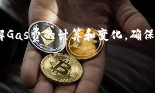 冷钱包（Cold Wallet）是指一种离线存储加密货币的方法，通常用于安全地存储数字资产。对于像SHIB（柴犬币）这样的代币，其转账过程可能会涉及到一定的手续费。在讨论冷钱包中SHIB转出的手续费时，确实需要考虑手续费的支付方式。

### 冷钱包中SHIB转出手续费的解答

在大部分情况下，转出SHIB代币的手续费并不是直接以SHIB计算的，而是需要支付网络交易费用（Gas Fee），这个费用一般是以以太坊（ETH）支付的。这是因为SHIB代币是建立在以太坊区块链上的ERC-20代币，所有基于以太坊的代币在转账时都需要支付以太坊网络的交易费用。

#### 1. 以太坊网络的Gas Fee
- **什么是Gas Fee**：Gas是以太坊网络中定义的单位，用于衡量执行某个操作所需的计算工作。每次在以太坊区块链上执行的操作（例如转帐、执行智能合约等）都需要消耗一定的Gas。这意味着，即使你转账的是SHIB，你还是需要用ETH来支付这些Gas费用。
  
- **Gas费的变化**：Gas费并不是一个固定值，它会根据网络的使用情况波动。在网络繁忙时，Gas费可能会显著增加，因此在选择转账时间时需要考虑到这一点。

#### 2. 如何计算转账手续费
在进行SHIB转账时，可以使用一个简单的公式来估算所需的ETH：
- **Gas Price（Gas价格）** × **Gas Limit（Gas限制）** = 需要支付的ETH
  - **Gas Price**：网络上每个单位Gas的当前价格，以Gwei为单位。
  - **Gas Limit**：完成转账所需的最大Gas数量，通常对于简单的代币转账来说，这个值也会有所变化，但一般在21000Gwei左右。

例如，如果当前Gas Price是50 Gwei，而Gas Limit是21000，
那么：
- \( 50 \, \text{Gwei} \times 21000 = 1,050,000 \, \text{Gwei} \)
- 转换为ETH就是 0.00105 ETH。

#### 3. 冷钱包转账的步骤
进行SHIB转账时，使用冷钱包的步骤如下：

1. **创建并连接冷钱包**：首先，确保你的冷钱包已正确创建并连接到所需的设备上。
  
2. **选择SHIB转账**：在钱包的操作界面中，选择SHIB代币并输入目标地址。
  
3. **确认交易费用**：在发起转账前，钱包会显示当前的Gas费信息。你可以选择确认或调整Gas设置。
  
4. **发送交易**：确认所有信息无误后，点击发送，交易将被提交到以太坊网络。此时，需要有足够的ETH余额以支付手续费。

5. **等待确认**：一旦交易被矿工确认，代币将成功转账至目标地址。

#### 4. 兼容性问题
在使用冷钱包时，务必确保你所选择的冷钱包支持SHIB代币，这样才能确保交易的顺利进行。此外，因为SHIB是ERC-20代币，所以只要你的冷钱包支持以太坊，你就能够存储和转账SHIB。

#### 5. 其他注意事项
- **安全性**：冷钱包的设计宗旨就是为了增强安全性，因此在进行转账时，请务必确认目标地址的准确性。错误的地址将导致资金不可逆转的丢失。

- **更新和维护**：定期更新时间钱包应用、固件等非常重要，以确保你使用的是最新版本，避免安全隐患。

- **不同网络的手续费**：如果在其他链或网络上转账不同的代币，手续费的构成可能会有所不同，这点需要额外注意。

### 总结
在冷钱包中进行SHIB转账时，手续费通常是以ETH支付的，这是由于SHIB的ERC-20属性决定的。在进行转账前，务必要清晰了解Gas费的计算和变化。确保你的冷钱包支持SHIB，并且熟悉转账步骤，能够帮助你在安全和低成本的情况下顺利完成代币转账。

希望以上信息能够帮助你进一步理解在冷钱包转出SHIB时的手续费问题。如有其他问题，欢迎随时询问！