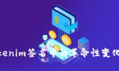 立即了解Tokenim签名中的革命性变化！2025必看！