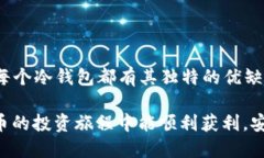   2023年数字货币冷钱包排行榜：立即了解安全存