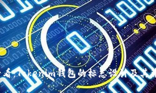 2025必看：Tokenim钱包的标志设计及其背后故事