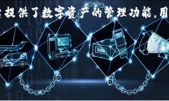 Tokenim是一种数字资产管理和交易平台，它的设计