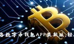 立即下载：2025年必备数字币钱包APP最新版，轻松