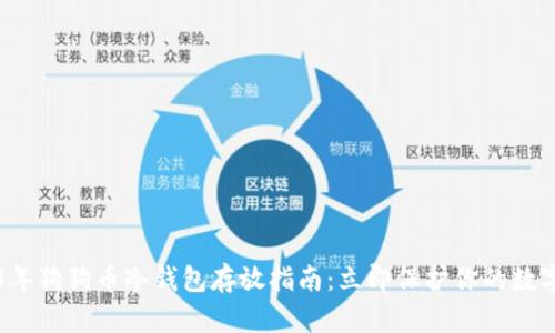2023年狗狗币冷钱包存放指南：立即保护你的数字资产