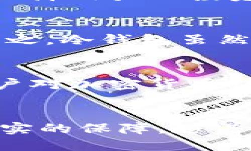   2025必看：bt币冷钱包的使用指南与安全策略 /   
 guanjianci 比特币, 冷钱包, 加密货币, 电子钱包 /guanjianci 

引言
在数字货币快速发展的时代，如何安全地存储比特币（BTC）成为了许多投资者关注的焦点。比特币作为一种去中心化的货币，其交易和存储方式都不同于传统货币。因此，了解bt币冷钱包的重要性，对投资者来说至关重要。2025年，随着加密货币市场的进一步成熟，冷钱包的需求将愈发明显，今天我们就来聊一聊bt币冷钱包的使用指南与安全策略。

什么是bt币冷钱包？
冷钱包是指一种不与互联网直接连接的比特币存储方式，具有高安全性。与热钱包相比，冷钱包将比特币存储在离线环境中，能够有效防止黑客攻击和网络泄露。因此，如果你有较多的比特币持有，选择冷钱包是一种明智的决策。

冷钱包的种类
冷钱包主要有以下几种类型：
ul
  listrong硬件钱包：/strong通过专用的硬件设备来存储比特币。这种设备如Ledger、Trezor等，能够生成和保存私钥，是目前最受欢迎的冷钱包形式。/li
  listrong纸钱包：/strong比特币的公钥和私钥被打印到一张纸上，可以安全地存储。纸钱包制作简单，但需妥善保管，如果纸张损坏则会导致资金损失。/li
  listrong离线计算机：/strong使用一台完全离线的计算机生成并存储比特币密钥，确保不会被黑客攻击。尽管需要一些技术知识，但安全性很高。/li
/ul

冷钱包的使用步骤
使用bt币冷钱包的步骤相对简单但也需要仔细注意。以下是一个通用的使用指南：
ol
  listrong选择合适的冷钱包：/strong根据你的需求选择硬件钱包、纸钱包或离线计算机。/li
  listrong生成密钥：/strong在冷钱包中生成你的比特币私钥和公钥。在这个过程中确保设备不与互联网连接。/li
  listrong备份密钥：/strong为了防止意外丢失，务必备份你的私钥，最好使用安全的方式记录在纸上并妥善保管。/li
  listrong存币到冷钱包：/strong将你的比特币从热钱包转移到冷钱包的公钥地址上。/li
  listrong安全保存：/strong确保冷钱包的存放环境安全，避免潮湿和高温，并选择一个安全的地方存放备份。/li
/ol

冷钱包的安全策略
虽然冷钱包极大提高了比特币的安全性，但仍需采取一些额外的安全策略：
ul
  listrong定期检查备份：/strong定期检查你的备份是否完好，并确保它们保存到安全的地方。/li
  listrong物理安全：/strong尽量避免让他人接触到你的冷钱包，确保其物理安全。/li
  listrong更新设备：/strong如果使用的是硬件钱包，务必定期更新其固件以防止潜在的安全漏洞。/li
  listrong多重备份：/strong考虑将私钥备份到多个安全地点，如保险箱或银行保管箱。/li
/ul

选择冷钱包的重要性
随着比特币的普及，冷钱包的重要性日益显现。尤其是对于长线投资者而言，冷钱包提供了更安全的资产存储方案。相比热钱包，冷钱包能够有效减少黑客攻击的风险，保障用户的投资安全。因此，了解冷钱包的各种功能和优势，对每一个比特币投资者来说都是一项重要的知识。

冷钱包与热钱包的对比
在我们探讨了冷钱包之后，不妨简单对比一下热钱包。热钱包因其方便性和即时性，适合用于日常交易。然而，热钱包常常与互联网连接，因而面临着黑客攻击的风险。反之，冷钱包虽然不便于快速交易，但其安全性则高出许多。因此，在选择钱包时，需要根据自己的需求做出合理选择。

未来展望：冷钱包的演变
随着区块链技术的发展，冷钱包的形式也在不断演变。未来，可能会出现更多功能更全的冷钱包，例如支持多种加密货币或加入生物识别技术保障安全性。此外，随着用户对加密货币认知的提升，冷钱包的使用场景也将愈发多样化，投资者可以根据自己的需求选择最合适的存储方案。

总结
bt币冷钱包在比特币的存储安全中扮演着极其重要的角色。无论是硬件钱包、纸钱包还是离线计算机，选择合适的冷钱包并做好安全策略，将为您的比特币投资提供坚实的保障。随着2025年的到来，比特币的市场将愈加复杂，冷钱包的重要性也会日益凸显。通过本文的介绍，希望能帮助您更好地理解和使用冷钱包，让您的比特币投资之路更加安全。