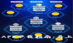 2023年比特币苹果手机APP下载指南：马上开始你的