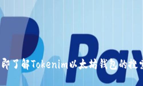 2023年立即了解Tokenim以太坊钱包的搜索添加问题