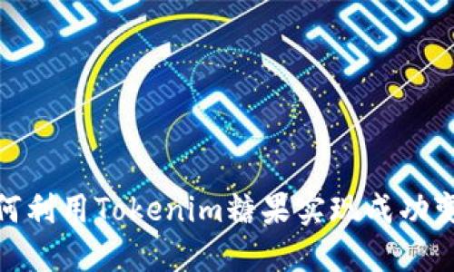 2025必看：如何利用Tokenim糖果实现成功变现？立即掌握！