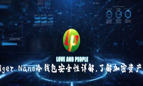 2025必看：Ledger Nano冷钱包安全性详解，了解加密资产保护的第一步！