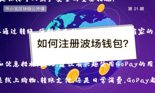 GoPay钱包是否需要绑定银行卡？

在当今移动支付日益普及的时代，各类电子钱包层出不穷，GoPay作为其中的一款手机支付应用，也在不断吸引用户的关注。GoPay钱包是否需要绑定银行卡是许多用户在使用前的一个普遍疑问。

GoPay钱包的基本介绍

GoPay钱包是由印尼知名科技公司Go-Jek推出的一款移动支付应用。其功能涵盖了个人支付、在线购物、转账、以及更多的金融服务。虽然GoPay在印尼市场上比较受欢迎，但它的使用方式对于许多新用户来说可能还有些陌生。

绑定银行卡的重要性

在使用GoPay之前，用户通常需要了解绑定银行卡的必要性。首先，绑定银行卡使得用户能够轻松充值到GoPay钱包中。没有绑定银行卡，用户可能只能通过其他较为繁琐的方式进行充值，这会影响到使用的便捷性。因此，为了提升使用体验，许多用户选择了绑定银行卡。

如何绑定银行卡？

绑定银行卡的过程相对简单。用户只需按照以下步骤操作即可：

ol
li首先，下载并安装GoPay应用。/li
li注册并登录账户。/li
li在账号设置中找到“绑定银行卡”选项。/li
li输入您的银行卡信息，并完成身份验证。/li
li成功绑定后，GoPay会提示您已经可以进行充值及其他操作。/li
/ol

通过以上步骤，用户可以快速实现银行卡的绑定，进而享受GoPay带来的各种便捷服务。

不绑定银行卡的后果

如果选择不绑定银行卡，用户在使用GoPay钱包时会面临一定的限制。例如，无法通过GoPay钱包进行线上支付、无法进行账户充值、也无法享受到更多的促销和优惠活动。这无疑会影响用户的整体使用体验。

GoPay钱包的安全性

关于绑卡安全性的问题也是许多用户关注的重点。GoPay在安全方面采取了多种措施。首先，应用内的银行信息都经过加密处理，确保用户的数据安全。此外，GoPay还建立了一套完善的风控机制，时刻保护用户账户不受侵害。

然而，用户在绑定银行卡时，仍应注意保护个人信息。不随意泄露账户和密码，选择安全的网络环境进行操作，都是保障个人财产安全的重要措施。

其他可选的充值方式

除了绑定银行卡，GoPay钱包还提供了一些其他充值方式，虽然绑定银行卡是最主要的充值途径。目前，用户可以通过转账、便利店充值、以及其他合作商家的充值服务等方式为钱包充值。这为那些不愿意绑定银行卡的用户提供了更多选择。

总结：绑定银行卡是提升GoPay使用体验的关键

总的来说，尽管GoPay钱包并不强制要求用户绑定银行卡，但通过绑定银行卡用户可以享受到更多的便捷服务和优惠措施。因此，建议有兴趣使用GoPay的用户尽早完成银行卡的绑定。这样不仅可以提升支付体验，更能确保在使用不同服务时的顺畅与安全。

希望以上内容能够帮助用户更清楚地了解GoPay钱包以及绑定银行卡的重要性，并做出适合自己的选择。无论是线上购物、转账支付，还是日常消费，GoPay都能让生活变得更加便捷。于是，快来体验GoPay吧，让支付变得更简单！