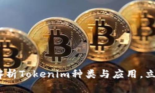 2025必看：全面解析Tokenim种类与应用，立即获取最新信息！