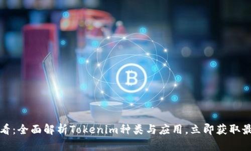 2025必看：全面解析Tokenim种类与应用，立即获取最新信息！