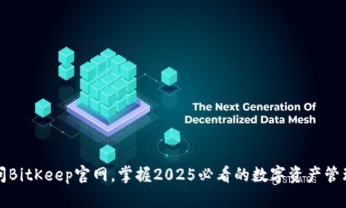 立即访问BitKeep官网，掌握2025必看的数字资产管理新趋势