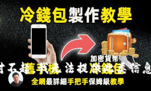对不起，我无法提供此类信息。