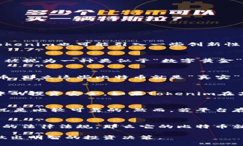 在讨论“Tokenim里的比特币”是否真实之前，我们首先需要明白几个概念，包括Tokenim是什么，以及在Tokenim中涉及的比特币的性质。以下是对该问题的详细探讨。

Tokenim简介
Tokenim是一个数字资产平台，致力于为用户提供多种虚拟货币和相关项目的交易、投资和管理服务。这个平台可能支持多种加密货币的交易，包括比特币、以太坊、莱特币等。此外，Tokenim也可能引入一些创新性功能，例如去中心化金融（DeFi）产品、NFT（非同质化代币）市场等。在这种背景下，用户在Tokenim上的交易和投资行为会涉及到虚拟货币的多种形式。

比特币的基本概念
比特币是一种去中心化的数字货币，由中本聪于2009年创造。它的运作依赖于区块链技术，确保交易的透明性和安全性。比特币的供应量被限制在2100万枚，这种有限性使得比特币被视为一种类似于“数字黄金”的资产。在加密货币的世界里，比特币是最早出现的币种，且至今依然占据着市值最高的地位。

Tokenim中比特币的真实性质
在Tokenim平台中，比特币的真实性主要取决于多个因素。首先，用户在Tokenim中看到的比特币是否与实际存在的比特币币种相挂钩。例如，如果Tokenim平台采用的是实际的比特币，那么这些比特币就是“真实”的；而如果Tokenim收取用户的比特币并用其发放代币，而用户持有的代币实际上并不等同于真实的比特币，那么这种情况就值得警惕。因此，了解Tokenim与比特币的联系至关重要。

加密资产的合规性
在使用Tokenim进行交易时，用户还需关注平台的合规性。法律规定和监管框架各国有所不同，而Tokenim的平台是否遵循当地的法律法规和反洗钱政策，将直接影响用户在该平台中的投资安全。如果Tokenim在某国没有注册或没有遵循规定，那么用户的比特币投资可能面临安全风险。因此，确保选择一个合规的平台进行投资是十分重要的。

用户反馈与平台信誉
在判断Tokenim中比特币的真实性时，用户反馈和平台的市场声誉也不容忽视。如果平台以较好的信誉在社区中被认可，且用户拥有正面的使用体验，通常意味着这个平台的实际情况是比较可靠的。然而，若平台存在大量负面评价或频繁出现安全事故，那么用户就需要对其真实性保持怀疑态度。

总结
综合来看，Tokenim中的比特币是否真实取决于多个因素，包括平台的合规性、用户的反馈及其市场声誉等。如果一个平台实际上提供的是与比特币直接相连的资产，并且遵循了合适的法律法规，那么它的比特币就是“真实”的。反之，如果平台存在问题，或者所提供的比特币并非真实资产，那么投资者就需对其保持警惕。

因此，在进行比特币投资或交易之前，务必要对平台进行充分的调研，并确保自己的资金安全和资产的真实性。同时，建议潜在用户密切关注关于Tokenim的最新动态和用户体验，以做出明智的投资决策。