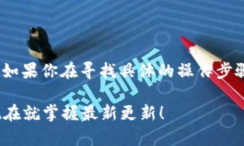 关于Tokenim主网的改动或更新，如果你在寻找具体的操作步骤或指南，通常涉及以下几个方面：

### Tokenim主网改动指南：现在就掌握最新更新！