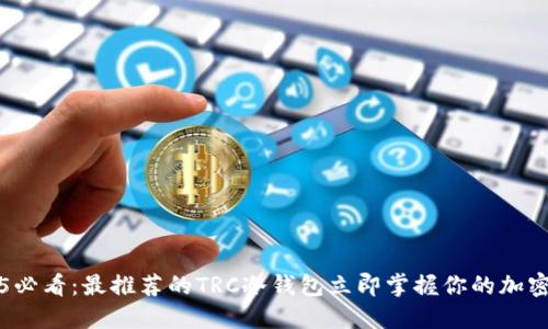 2025必看：最推荐的TRC冷钱包立即掌握你的加密资产