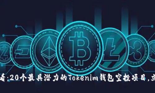 2025必看：20个最具潜力的Tokenim钱包空投项目，立即参与！