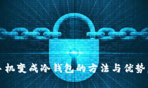 2025必看：将手机变成冷钱包的方法与优势，让安全更简单！