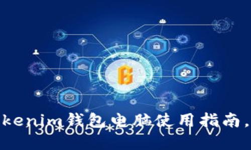 2025必看：立即了解Tokenim钱包电脑使用指南，轻松管理你的数字资产