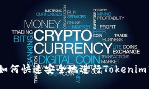 2025必看：如何快速安全地进行Tokenim转账和收款！