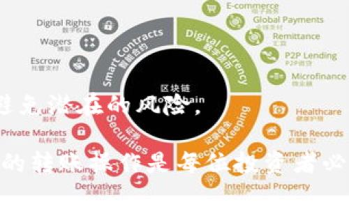 欧意（Ouyi）交易所是一家专注于数字货币交易的平台，在使用其功能时，许多用户关心资产的安全性。冷钱包是存储加密资产的一种安全方式，因此了解如何将交易所中的币转移到冷钱包是很重要的。以下是详细的探讨。

什么是冷钱包？
冷钱包是指一种不与互联网直接连接的加密货币存储方式，通常被认为是最安全的存储形式。与热钱包相对，热钱包虽然易于访问，但因其连接互联网，面临较高的安全风险。冷钱包可以是硬件钱包，例如Ledger或Trezor，也可以是纸钱包，即将私钥和公钥打印在纸上。

为何将币转移到冷钱包？
将币转移到冷钱包的主要原因包括安全性和对投资的控制。首先，冷钱包能有效防止黑客攻击，因为即使交易所受到攻击，冷钱包中的资产依旧安全。其次，很多投资者更愿意掌握自己的私钥，确保自己的资产不受到第三方的影响。此外，冷钱包适合长期持有的投资，减少频繁交易带来的风险。

欧意交易所的转币流程
通过欧意交易所将数字货币转移到冷钱包的过程相对简单，但在执行过程中有几点需要特别注意。

h41. 登录交易所账户/h4
首先，用户需登录到自己的欧意交易所账户。确保使用强密码并开启双重身份验证，以增强账户的安全性。

h42. 选择转出币种/h4
在账户页面，用户可以找到“钱包”或“资产管理”选项。点击后，将显示用户持有的所有币种。在此处选择想要转移到冷钱包的币种。

h43. 输入冷钱包地址/h4
接下来，用户需要输入冷钱包的地址。这一步骤务必小心，确保地址输入无误，因为一旦转移，无法恢复。注意不要让任何人看到自己的冷钱包地址，以防信息泄露。

h44. 确认转账金额/h4
输入转账金额时，应考虑到账户中的交易手续费。通常，交易所会在转账过程中扣除少量费用。因此，在输入金额时确保留有足够的余额用于手续费。

h45. 进行转账并确认/h4
最后，用户需确认转账信息，然后提交转账申请。大部分交易所会发送验证邮件或短信确认转账，用户需按照提示完成确认。

有关转账的注意事项
在将资产转移到冷钱包的过程中，有几个注意事项需特别留心，以保证资产安全。

h41. 检查网络状态/h4
在进行转账操作前，请确保网络连接稳定。如果网络不稳定，可能会导致转账失败或延迟。

h42. 备份信息/h4
在转账前，用户应该备份相关信息，包括冷钱包地址和任何确认信息。这可以在未来需要时便于查找。

h43. 小额测试转账/h4
如果是首次将币转移到特定的冷钱包，建议先进行小额测试转账，以确认地址正确性和钱包正常运行。

h44. 保持冷钱包安全/h4
冷钱包本身也需保持安全，避免将其存放在易被人访问的位置。此外，定期更新硬件钱包的固件，确保其安全性也是十分必要的。

总结
将欧意交易所中的币转移到冷钱包是保障资产安全的有效方法。在整个过程中确保输入信息的准确性，并采取必要的安全措施，以避免潜在的风险。

综上所述，数字资产的管理不仅仅是一个简单的操作，更关乎个人的财务安全与未来收益。因此，选择安全的存储方式以及掌握正确的转账操作是每位投资者必须重视的课题。