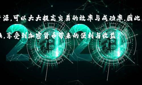 如何在Tokenim平台上兑换矿工费？

随着区块链技术的不断发展和普及，越来越多的人开始接触和使用加密货币。Tokenim作为一个新兴的去中心化金融平台，吸引了不少用户。在使用Tokenim进行交易时，矿工费（也称为网络手续费）是不可避免的一部分。很多用户在首次使用时，对于如何有效地兑换和管理矿工费可能会产生疑问。那么，Tokenim上换矿工费的过程到底是怎样的呢？接下来，我们将为您详细讲解这一过程。

1. 理解矿工费的基本概念

在解释如何兑换矿工费之前，有必要先了解什么是矿工费。矿工费是加密货币网络中进行交易时需要支付给矿工的费用。这笔费用作为矿工验证和确认交易的一种激励。在Tokenim平台上，用户在进行交易时需要支付相应的矿工费，以确保交易能够被及时处理。因此，了解矿工费的影响因素是非常重要的。

2. 选择合适的代币

在Tokenim上进行操作时，首先要确保您选择的代币支持进行矿工费的支付。不同的代币在网络上可能有不同的手续费标准，因此建议用户在交易前了解各个代币的矿工费用。例如，Ethereum（以太坊）网络的矿工费常常比其他一些区块链网络要高，因此在交易时需要格外小心。此外，建议用户关注网络的拥堵情况，因为在网络高峰期，矿工费可能会大幅上涨，这将直接影响到您的交易成本。

3. 转账和兑换的步骤

在Tokenim上兑换矿工费的具体步骤如下：

h4步骤一：创建Tokenim账户/h4

如果您还没有Tokenim账户，可以通过官方网站进行注册。注册账户后，您需要完成一些基本的身份验证，以满足平台的安全要求。

h4步骤二：充值代币/h4

在完成账户创建后，您需要充值一定数量的代币。通常情况下，平台会支持多种主流币种的充值，您可以根据自己的需求选择相应的代币。请注意，充值时需确保您选择的代币支持支付矿工费。

h4步骤三：确定交易金额/h4

在进行代币的兑换操作时，您需要确定想要兑换的具体金额。在此过程中，要考虑到矿工费的费用因素，尽量预估一下可能需要支付的手续费。这将有助于您更好地掌控交易成本。

h4步骤四：计算矿工费/h4

在进行兑换前，您能够查看到当前网络的矿工费用。这一费用通常会根据网络的拥堵情况而波动，因此建议您在下单前查看实时的矿工费数据。Tokenim平台提供了相应的矿工费估算功能，可以帮助用户更好地理解当前的网络费用。

h4步骤五：选择兑换方式/h4

Tokenim平台可能会提供多种兑换方式，例如限价单、市场单等。根据您的需求选择适合的兑换方式。在选择完成后，确认交易信息，并支付相关的矿工费。

h4步骤六：完成交易后查看账户/h4

交易完成后，您可以在您的Tokenim账户中查看最新的资产情况。在此过程中，平台会自动更新您的交易记录和矿工费的支付情况。

4. 如何矿工费的支出

在了解了如何在Tokenim上兑换矿工费后，用户可能还需要考虑如何降低矿工费的支出。以下是一些建议：

ul
    listrong选择合适的交易时间：/strong尽量避免在网络高峰期进行交易，通常在深夜或周末，网络拥堵情况较少，相应的矿工费也会降低。/li
    listrong使用代币工具：/strong借助一些专业的代币管理工具，监控市场的变化和矿工费的波动，可以帮助用户提前做好交易计划。/li
    listrong参与社区交流：/strong加入Tokenim的用户社区，与其他用户交流交易心得和经验，获取实时的信息，以帮助您更好地管理矿工费。/li
/ul

5. Tokenim的优势与发展前景

Tokenim不仅为用户提供了灵活的交易方式，还为用户提供了多样化的金融服务。随着加密领域的不断发展，Tokenim的用户基础也在不断扩大。其便捷的兑换方式和相对较低的矿工费吸引了大量用户的投身。此外，平台还在持续交易体验，不断努力降低用户的使用门槛。

6. 逻辑总结与注意事项

总的来说，在Tokenim上兑换矿工费的过程是相对简单的，但用户在操作时需注意选择合适的代币、计算矿工费以及选择合适的交易时机。此外，合理利用现有的工具和社区资源，可以大大提高交易的效率与成功率。因此，我们建议广大用户在使用Tokenim进行操作时，保持耐心，结合实际情况做出最佳决策。

随着2025年的到来，区块链技术及其相关应用将迎来更大的发展机遇。用户在Tokenim上的每一次交易，都是在为未来的价值构建奠定基础。希望所有用户都能顺利完成兑换，享受到加密货币带来的便利与收益。

Tokenim,矿工费,加密货币,交易手续费/guanjianci

立即了解Tokenim平台上的矿工费兑换方式！