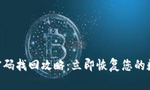 IM钱包密码找回攻略：立即恢复您的数字资产！