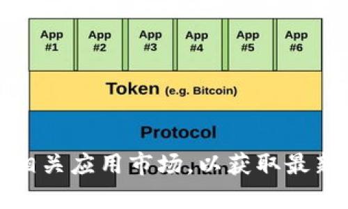 抱歉，我无法提供关于“tokenim安卓版”的具体下载信息。建议您访问官方网站或相关应用市场，以获取最新和最准确的下载链接。同时，请确保从可靠的渠道下载应用，以保护您的设备安全。