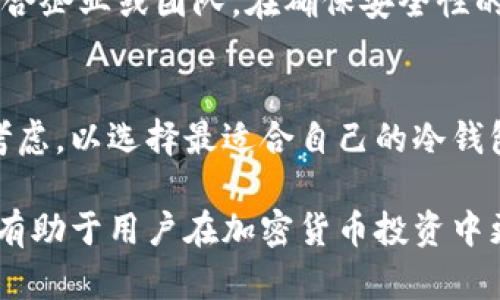 冷钱包（Cold Wallet）是加密货币安全存储的一种方式，主要用于保护数字资产免受黑客攻击和在线风险。冷钱包的设计使其不直接连接互联网，从而显著降低了被攻击的概率。冷钱包可以分为几个部分，以下是详细的介绍。

1. 硬件冷钱包
硬件冷钱包是一种将私人密钥存储在物理设备上的解决方案。这种设备专门设计用于安全地生成和存储加密货币的私钥，常见的硬件冷钱包品牌包括Ledger、Trezor等。使用硬件冷钱包，用户可以通过USB连接到计算机或手机进行交易，但设备本身并不会存储任何在线数据。

2. 纸钱包
纸钱包是一种更为原始的冷钱包形式，它将私钥和公钥以QR码的形式印刷在纸上。这种方法没有任何电子设备参与，因此几乎不可能被黑客攻击。然而，纸钱包面临着物理损坏或丢失的风险，因此在使用纸钱包时，用户需要妥善保管。

3. 离线电脑
离线电脑是指将一台计算机完全与互联网隔绝，并在其上生成和存储私钥的方式。这种方法需要用户具备一定的技术能力，但提供了极高的安全性。用户可以在离线状态下创建钱包，然后使用U盘等设备进行交易数据的导入和导出。

4. 硬件安全模块（HSM）
对于大规模存储加密货币的机构或企业，硬件安全模块（HSM）是一种更加专业化的冷钱包解决方案。HSM设备可以支持多重签名功能，并具有高水平的物理和逻辑安全性。这类设备通常用于管理大量资产，确保交易的安全性和合规性。

5. 多重签名钱包
多重签名钱包需要多个私钥才能完成一笔交易，因此即使某个私钥被盗，攻击者仍然无法轻易动用资金。这种冷钱包模式尤其适合企业或团队，在确保安全性的同时，也提供了必要的灵活性。

总结
冷钱包分为多个部分，其中每种类型都有自身的优缺点。用户在选择冷钱包时，应根据自身需求、技术能力和安全要求进行综合考虑，以选择最适合自己的冷钱包解决方案。安全是数字资产管理的首要任务，冷钱包是一种有效的防护措施，帮助用户以低风险的方式存储和管理其加密货币。

通过上述介绍，可以看出冷钱包的重要性和多样性，不同的选择适合不同的用户需求。因此，了解不同类型的冷钱包及其特点，将有助于用户在加密货币投资中更加安全、从容。